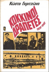 kokkinoi_drapetes
