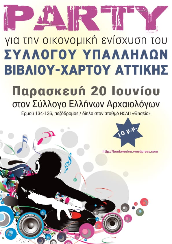 PARTY για την οικονομική ενίσχυση του Συλλόγου Υπαλλήλων Βιβλίου Χάρτου Αττικής