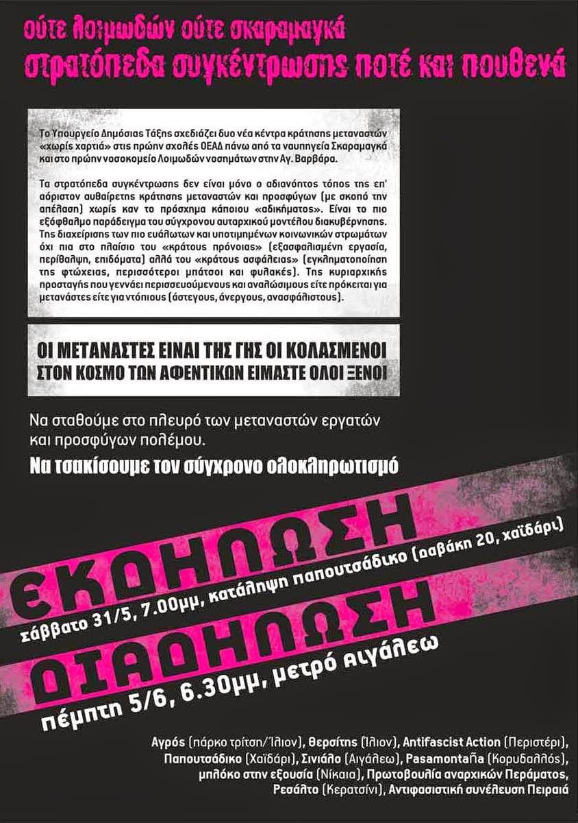 Διαδήλωση ενάντια στα σχεδιαζόμενα «κέντρα κράτησης»