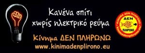κανενα+σπιτι+χωρις+ρευμα+eu