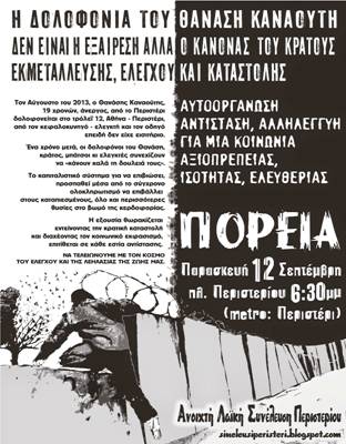 Συγκέντρωση και πορεία την Παρασκευή, για τον ένα χρόνο από τη δολοφονία του Θανάση Καναούτη