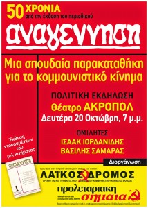 50-ΧΡΟΝΙΑ-ΑΝΑΓΕΝΝΗΣΗ-ΑΦΙΣΑ
