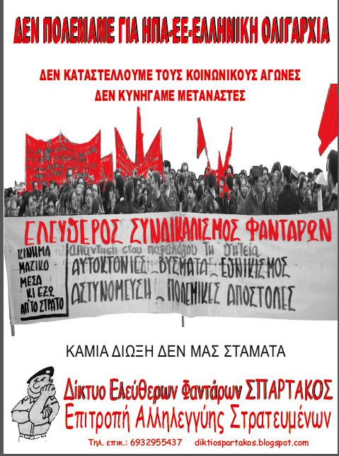 Δίκτυο Σπάρτακος: Όχι στις διώξεις. Συγκέντρωση στα δικαστήρια την Πέμπτη