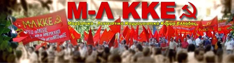 Μ-Λ ΚΚΕ: Η εκλογολογία λειτουργεί παραλυτικά για τους αγώνες