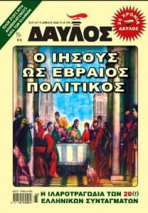 Ο ΙΗΣΟΥΣ ΩΣ ΕΒΡΑΙΟΣ ΠΟΛΙΤΙΚΟΣ