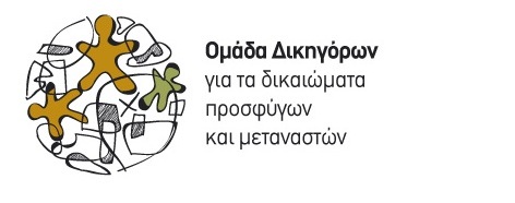 Δωρεάν νομική βοήθεια σε μετανάστες και πρόσφυγες