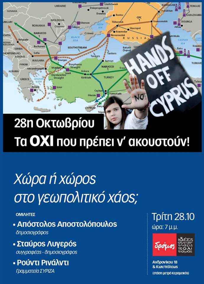 Εκδήλωση του “Δρόμου της Αριστεράς”: Τα ΟΧΙ που πρέπει ν΄ ακουστούν