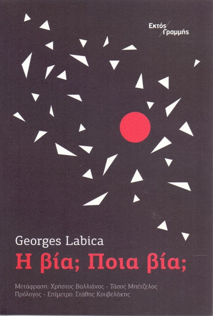 Βιβλιοπαρουσίαση:  Ζωρζ Λαμπικά, Η βία; Ποια βία;