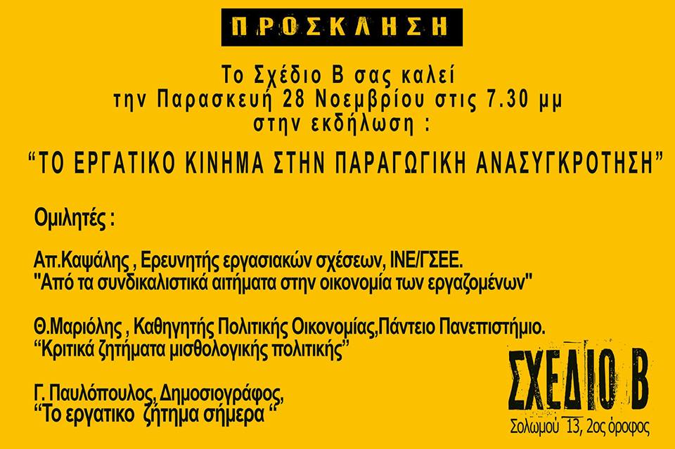 ΣΧΕΔΙΟ Β – Aνοιχτή πρόσκληση σε διάλογο. ” Το εργατικό κίνημα στην παραγωγική ανασυγκρότηση”