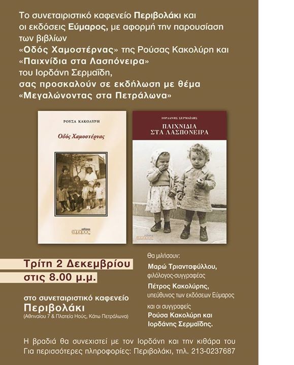 Πρόσκληση σε εκδήλωση στο συνεταιριστικό καφενείο Περιβολάκι