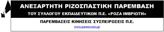 Ανεξάρτητη Αγωνιστική Παρέμβαση Ανεξάρτητη Αγωνιστική Παρέμβαση – Ανακοίνωση για εκλογές