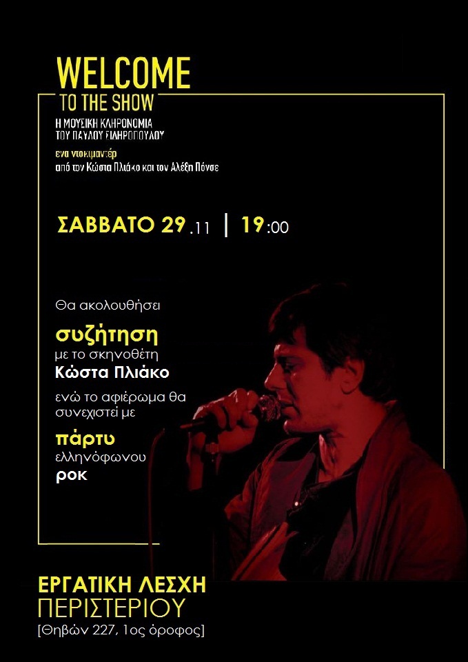 Εργατική Λέσχη Περιστερίου. “Welcome to the show” : Αφιέρωμα στον Παύλο Σιδηρόπουλο