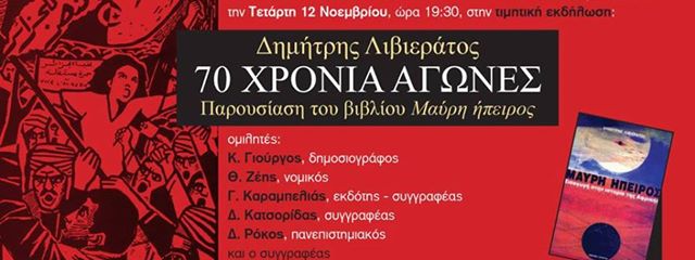Τιμητική εκδήλωση για τον Δημήτρη Λιβιεράτο