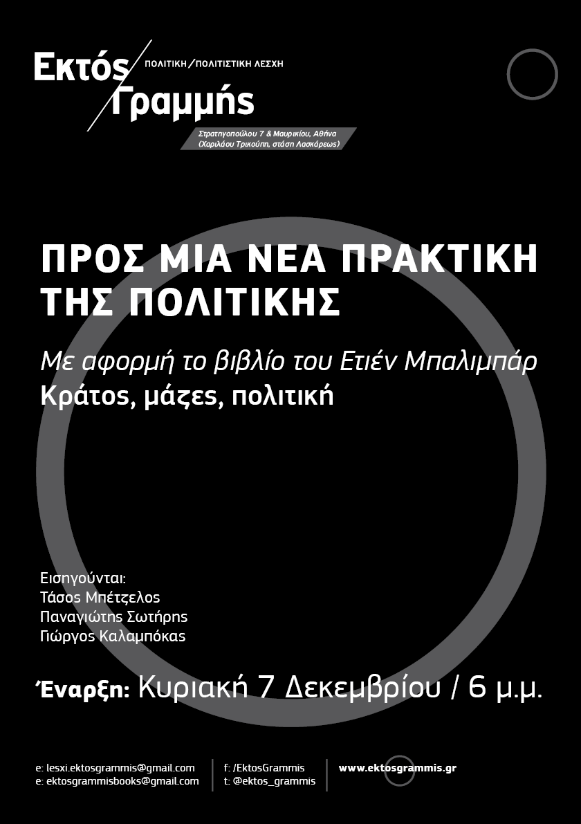 Σάββατο, 13.12, 6:30μμ | Σεμινάριο: «Προς μια νέα πρακτική της πολιτικής» | Συνεδρία 2η: «Η νέα πρακτική της πολιτικής από τον Μαρξ στον Λένιν και στον Μάο»