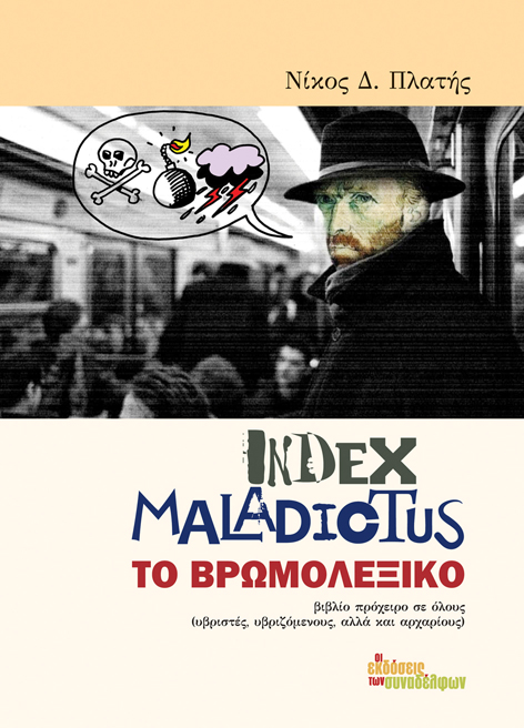 Βρωμολεξικό: Κυκλοφορεί και… τα χώνει!