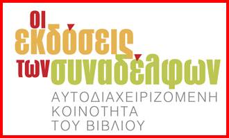 Εκδόσεις Συναδέλφων: Αποσύρουμε τα βιβλία μας από το βιβλιοπωλείο ΙΑΝΟΣ