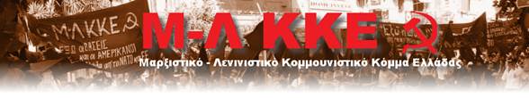 Μ-Λ ΚΚΕ: Οχι στους εκβιασμούς και τις αυταπάτες