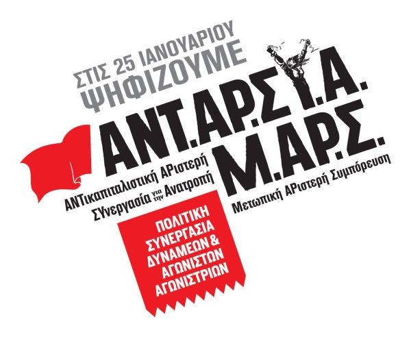 Για τη συνεργασία ΑΝΤΑΡΣΥΑ – ΜΑΡΣ
