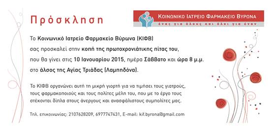 Προσκλητήριο για την πίτα του ΚΙΦΒ