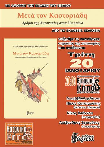 Παρουσίαση Βιβλίου – Συζήτηση: Μετά τον Καστοριάδη. Δρόμοι της αυτονομίας στον 21ο αιώνα