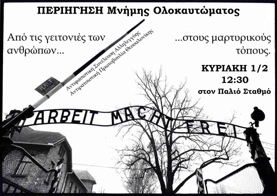 1/2, Περιήγηση Μνήμης Ολοκαυτώματος
