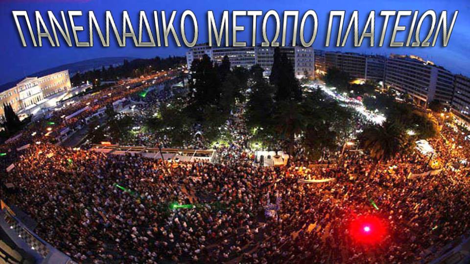 Αύριο στην πλ. Συντάγματος και τον Λευκό Πύργο, για τις εξελίξεις–προοπτικές των διαπραγματεύσεων