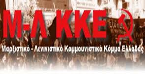 Μ-Λ ΚΚΕ: Καταιγισμός πιέσεων και εκβιασμών από τους Ευρωπαίους ιμπεριαλιστές για πειθήνια προσαρμογή του ΣΥΡΙΖΑ