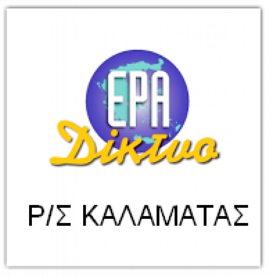 Συνέλευση Αλληλέγγυων της ΕΡΑ Καλαμάτας