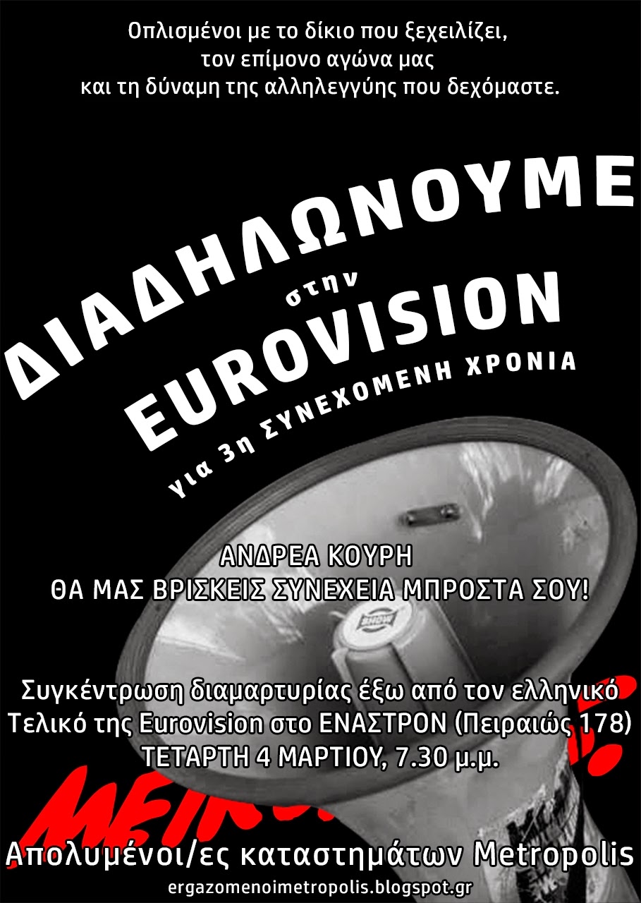 Διαδήλωση έξω από τον ελληνικό Τελικό της Eurovision για έναν αγώνα που επιμένει