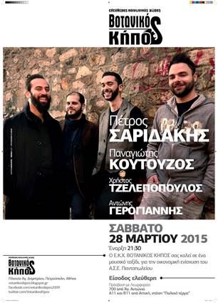 Mουσική Εκδήλωση – Πέτρος Σαριδάκης – Σάββατο 28/3/ – 21.30