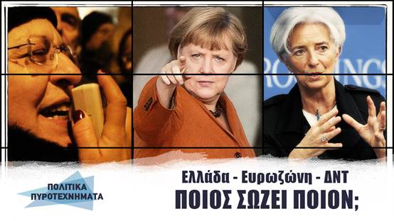 Ελλάδα και Δανειστές: Ποιος σώζει ποιον;