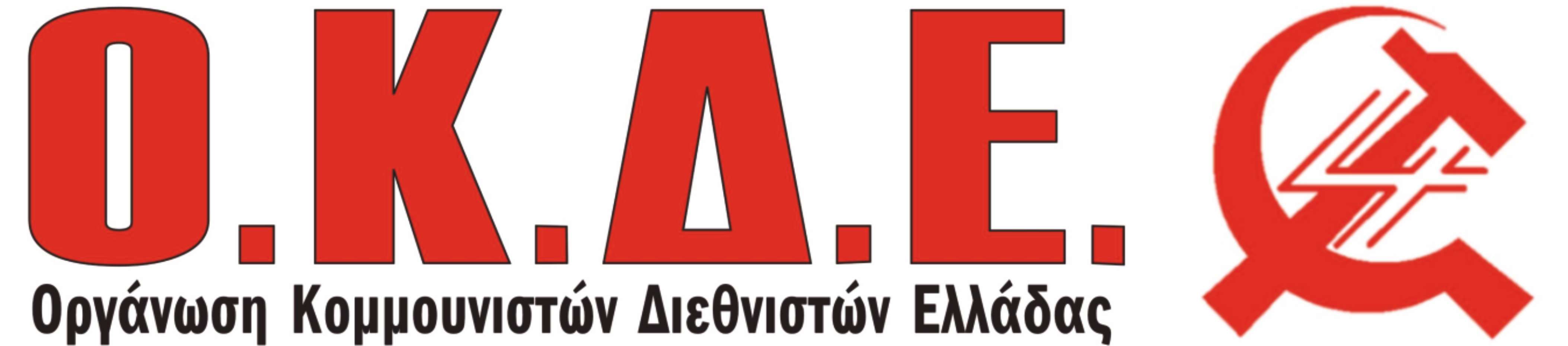 Ανακοίνωση της ΟΚΔΕ για τις επικείμενες αποφυλακίσεις των χρυσαυγιτών