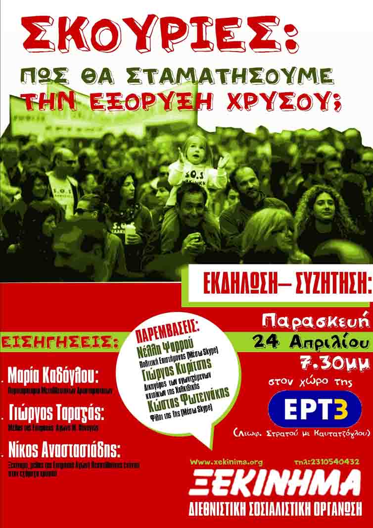 Εκδήλωση για τις Σκουριές 24/2