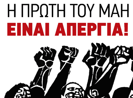 Με τη σημαία της Εργατικής Πρωτομαγιάς ολόκληρο το χρόνο