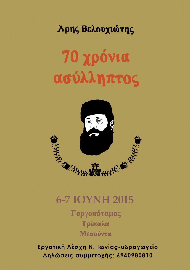 Διοργάνωση οδοιπορικού στα βήματα του Άρη Βελουχιώτη 6,7 Ιούνη