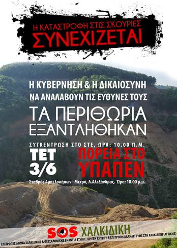 3 Ιουνίου – Συγκεντρώσεις και πορεία στην Αθήνα