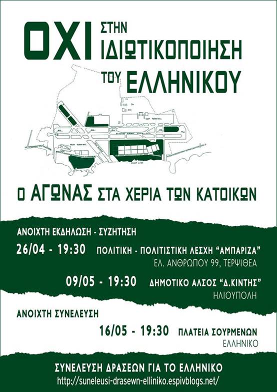 Εκδήλωση-συζήτηση ενάντια στην ιδιωτικοποίηση του πρώην αεροδρομίου του Ελληνικού,