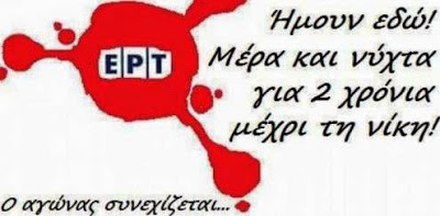 Το Δίκτυο Ελεύθερων Φαντάρων “Σπάρτακος” εκφράζει την αλληλεγγύη του στους αγωνιστές της ΕΡΤ