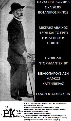 Βοτανικός Κήπος: Παρουσίαση Βιβλίου – Συζήτηση – Προβολή