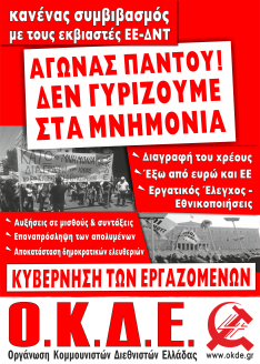 Η χώρα δε θα γίνει προτεκτοράτο! (Ανακοίνωση της ΟΚΔΕ για τις νέες δηλώσεις του Π. Καμμένου)