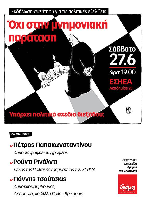 Σάββατο 27/6, 19.00: Εκδήλωση του Δρόμου για τις πολιτικές εξελίξεις