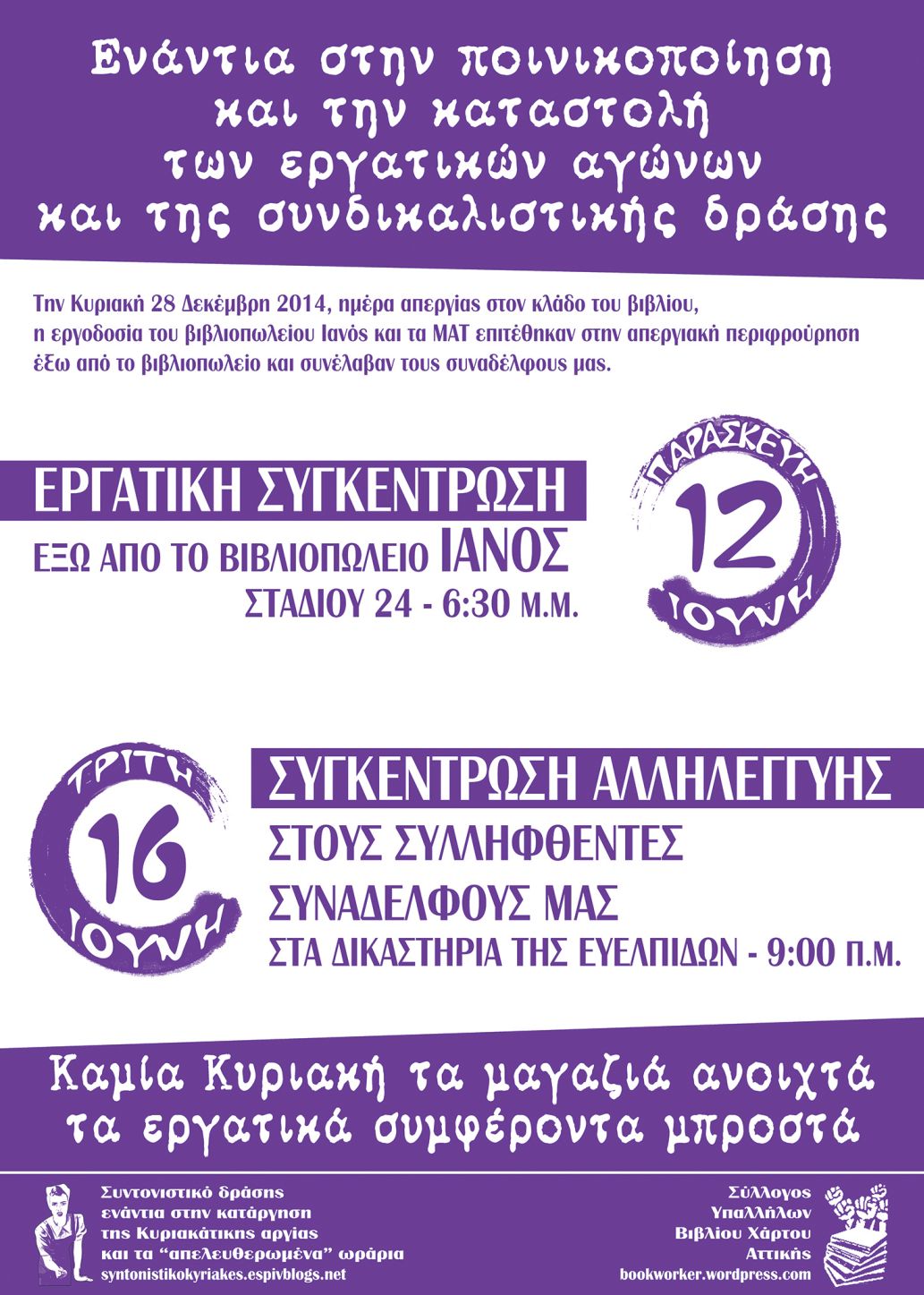 Ανακοίνωση ΣΥΒΧΑ (& κάλεσμα σε κινητοποιήσεις) για τη δίκη των συναδέλφων μας από την απεργία της Κυριακής 28/12/14