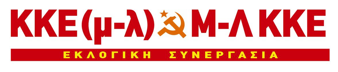 ΚΚΕ(μ-λ): Από τα δέκα να μην κάνουν τα δύο