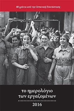 Κυκλοφορεί σε λίγες ημέρες η ατζέντα της ΕΣΕ για το 2016