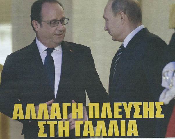 Αλλαγή πλεύσης στη Γαλλία