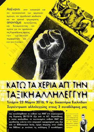 Aνακοίνωση του Συντονιστικού δράσης – Αλληλεγγύη στους 3 συναδέλφους μας που διώκονται