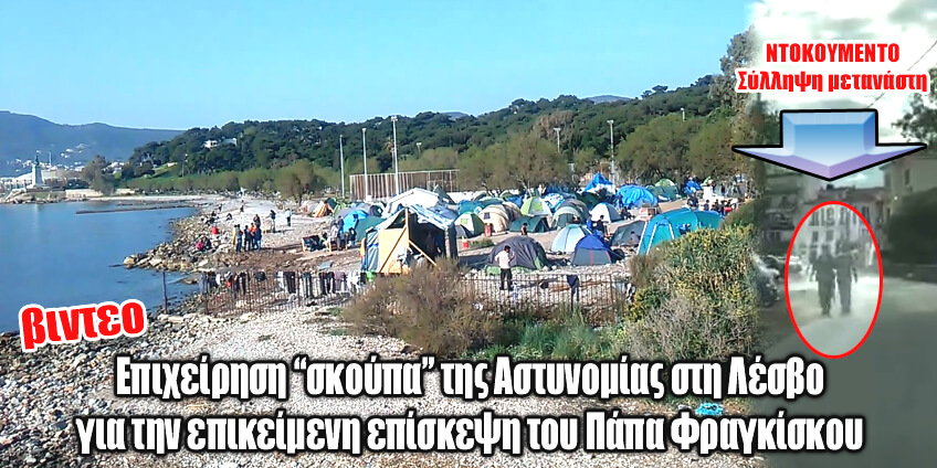 Επιχείρηση “σκούπα” της Αστυνομίας στη Λέσβο για την επικείμενη επίσκεψη του Πάπα Φραγκίσκου (ΒΙΝΤΕΟ)