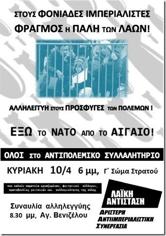 Λαϊκή Αντίσταση-ΑΑΣ για το αντιπολεμικό συλλαλητήριο 10/4