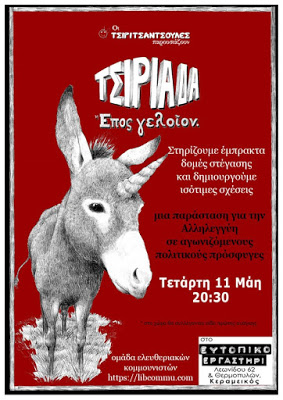 Τετάρτη 11 Μάη – 20:30, μια παράσταση για την Αλληλεγγύη σε Αγωνιζόμενους πολιτικούς πρόσφυγες