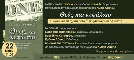 Βιβλιοπαρουσίαση – Διάλογος για την ζωή